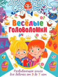Веселые головоломки. Развивающая книга для девочек от 3 до 7 лет