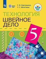 Картушина. Технология. 5 кл. Швейное дело. Учебник. /обуч. с интеллектуальными нарушениями/ (ФГОС ОВЗ) /Мозговая