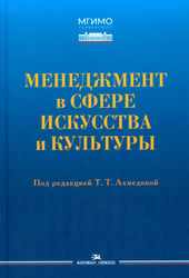 Менеджмент в сфере искусства и культуры: учебное пособие