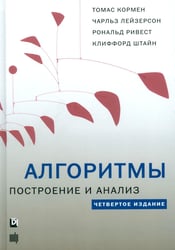 Алгоритмы: построение и анализ. 4-е изд