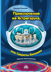 Приключения на Астрагарусе, или Секреты бионики