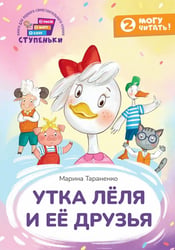 Утка Леля и ее друзья: книга для первого самостоятельного чтения