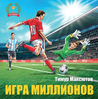 Игра миллионов. 2-е изд., перераб