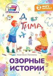 Озорные истории: книга для первого самостоятельного чтения