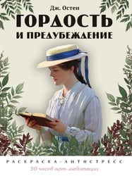 Гордость и предубеждение. Раскраска-антистресс