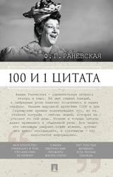 Ф.Г. Раневская. 100 и 1 цитата
