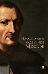 Иностранцы о древней Москве