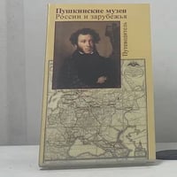 Пушкинские музеи России и зарубежья