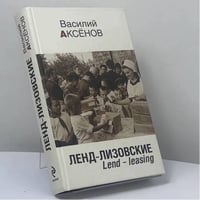 Ленд-лизовские. Lend - leasing