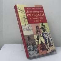 Литературные скандалы пушкинской эпохи