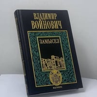 Замысел