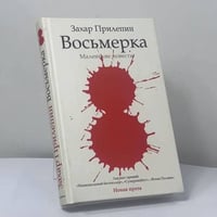 Восьмерка