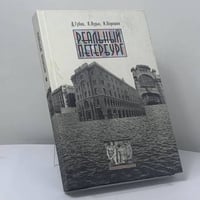 Реальный Петербург