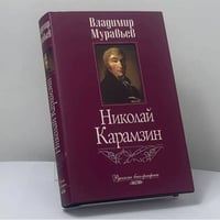 Николай Карамзин
