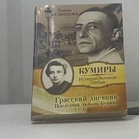 Грасский дневник. Последняя любовь Бунина