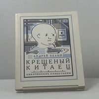Крещеный китаец