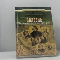 Болезнь. Последние годы жизни