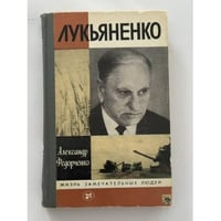 Лукьяненко