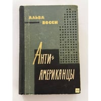 Антиамериканцы