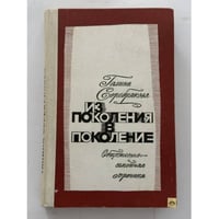 Из поколения в поколение. Общественно-семейная хроника