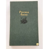 Русская басня
