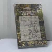 Преображение Дон-Жуана. Лирический дневник Пушкина