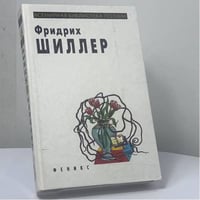 Стихотворения, драма "Вильгельм Телль"