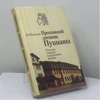 Пропавший дневник Пушкина. Рассказы о поисках в зарубежных архивах