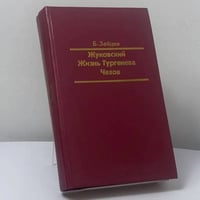 Жуковский. Жизнь Тургенева. Чехов