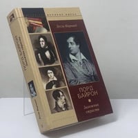 Лорд Байрон. Заложник страсти