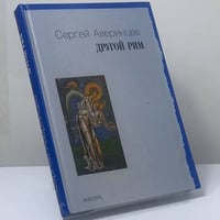 Другой Рим. Избранные статьи
