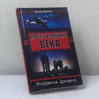 Преступление века. Разрушение Дрездена