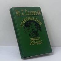 Современная жрица Изиды: Мое знакомство с Е. П. Блаватской и "теософическим обществом"