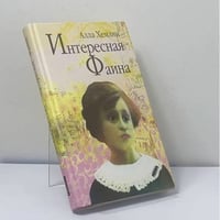 Интересная Фаина