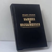 Бывшее и несбывшееся