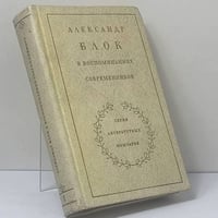Александр Блок в воспоминаниях современников. Том 1