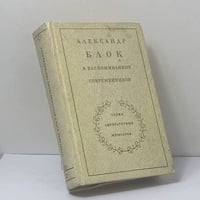 Александр Блок в воспоминаниях современников. Том 2