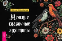 Женские сказочные архетипы, брошюра