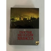 Рабочая мелодия Кузбасса