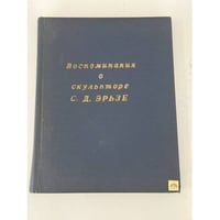 Воспоминания о скульпторе С. Д. Эрьзе