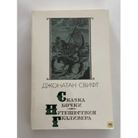 Сказка бочки. Путешествия Гулливера