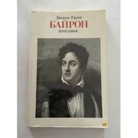 Джордж Гордон Байрон. Избранное