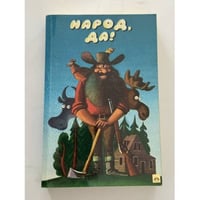 Народ, да! Из американского фольклора