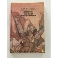 Зависть. Ни дня без строчки