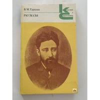 В. М. Гаршин. Рассказы