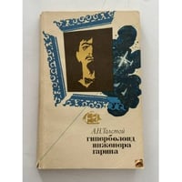 Гиперболоид инженера Гарина
