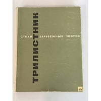 Трилистник. Стихи зарубежных поэтов