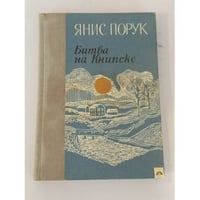 Битва на Книпске