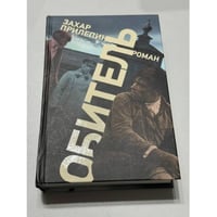 Обитель (автограф)