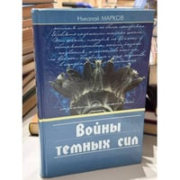 Войны темных сил. Статьи. 1921–1937 
